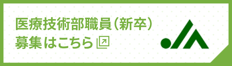 医療技術部職員（新卒）募集はこちら