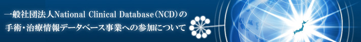 一般社団法人National Clinical Database(NCD)の手術・治療情報データベース事業への参加について