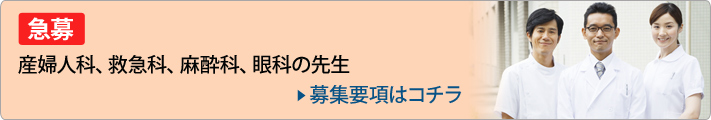 産婦人科、救急科、麻酔科、眼科の先生急募　募集要項はコチラ