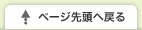 ページ先頭へ戻る