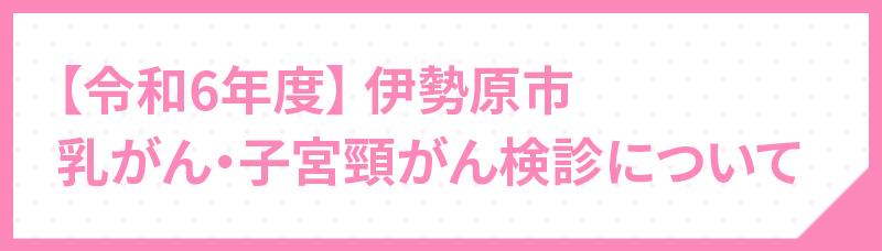 令和6年度乳がん・子宮頸がん検診について
