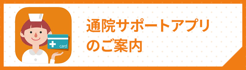 通院サポートアプリのご紹介