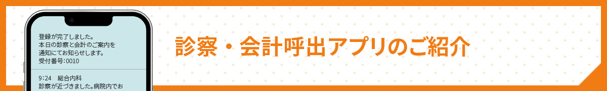 診察・会計呼出アプリのご紹介