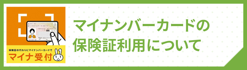 マイナンバーカードの保険証利用について