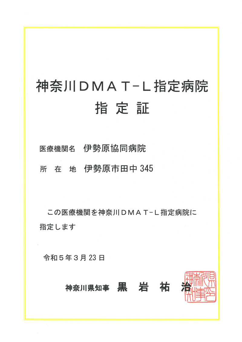 神奈川DMAT-L指定病院認定証