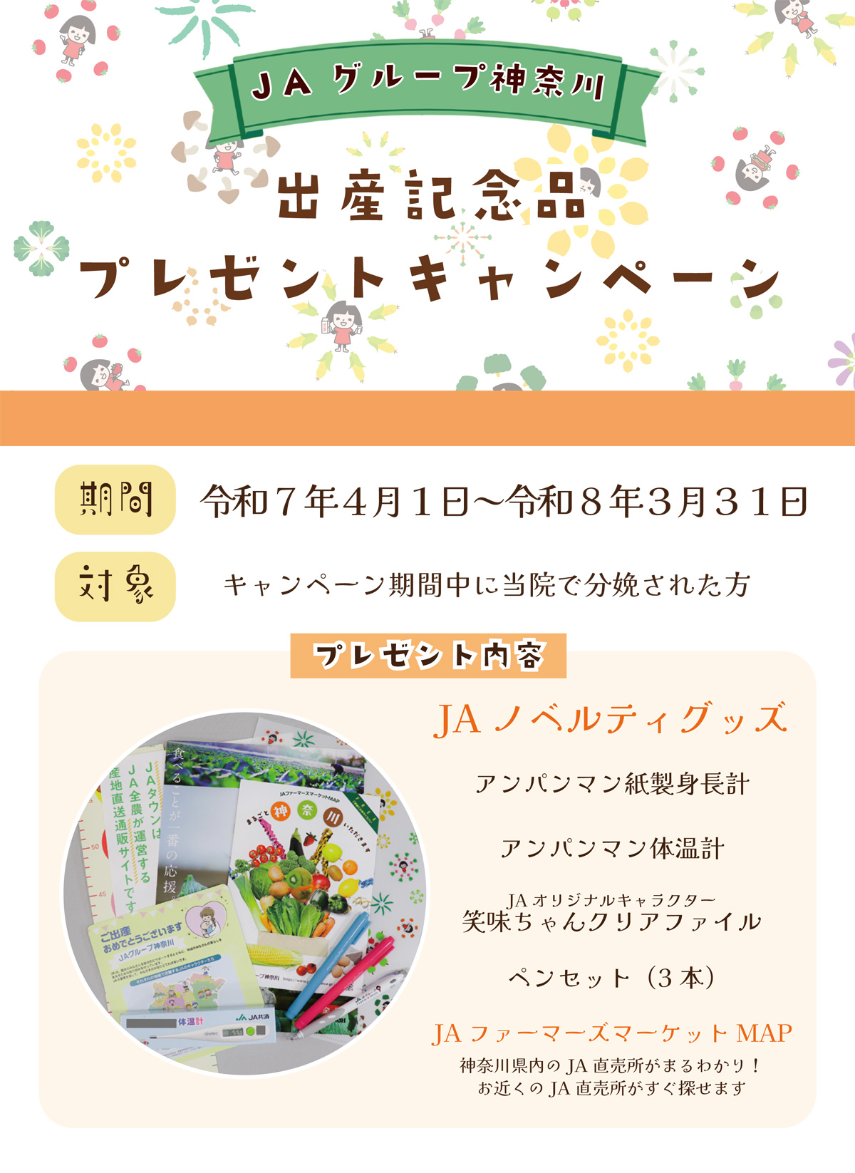 JAグループ神奈川出産記念品プレゼントキャンペーン