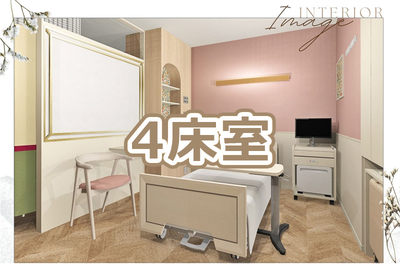 4床室