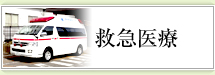 救急医療