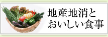 地産地消とおいしい食事