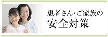 患者さん・ご家族の安全対策