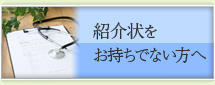 紹介状をお持ちでない方へ