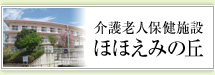 介護老人保健施設ほほえみの丘