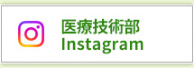 医療技術部Instagram