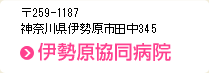 〒259-1187 神奈川県伊勢原市田中345 伊勢原協同病院