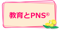 教育とPNS®