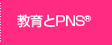 教育とPNS®