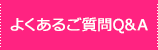 よくあるご質問Q＆A