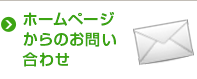 ホームページからのお問い合わせ