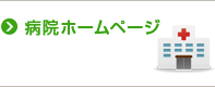 病院ホームページ