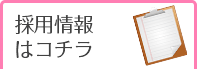 採用情報はこちら