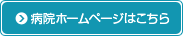 病院ホームページはこちら