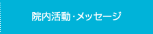 院内活動・メッセージ