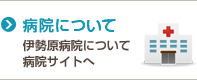 病院について